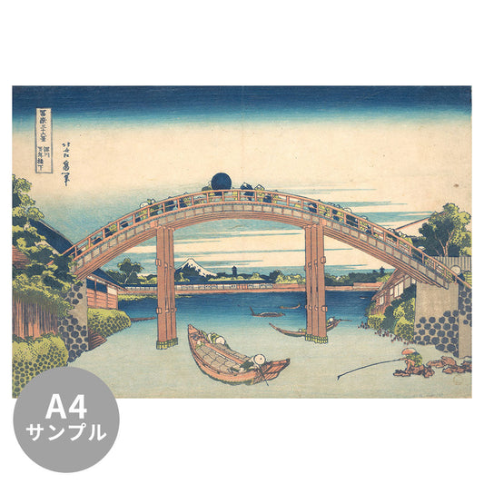 【サンプル】はがせるミューラル壁紙 のりなし 葛飾北斎 富嶽三十六景 深川万年橋下