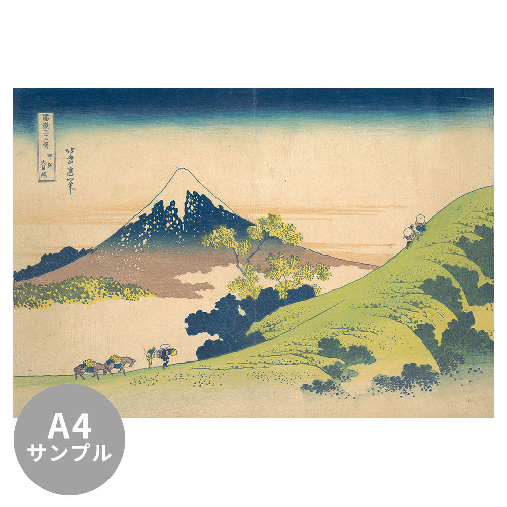 【サンプル】はがせるミューラル壁紙 シールタイプ 葛飾北斎 富嶽三十六景 甲州犬目峠 TSO-N00006