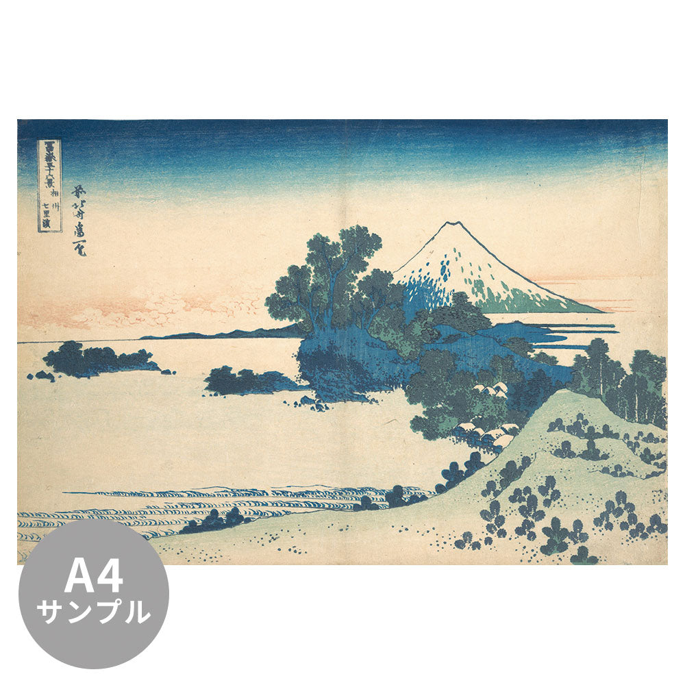 【サンプル】はがせるミューラル壁紙 シールタイプ 葛飾北斎 富嶽三十六景 相州七里浜 TSO-N00011