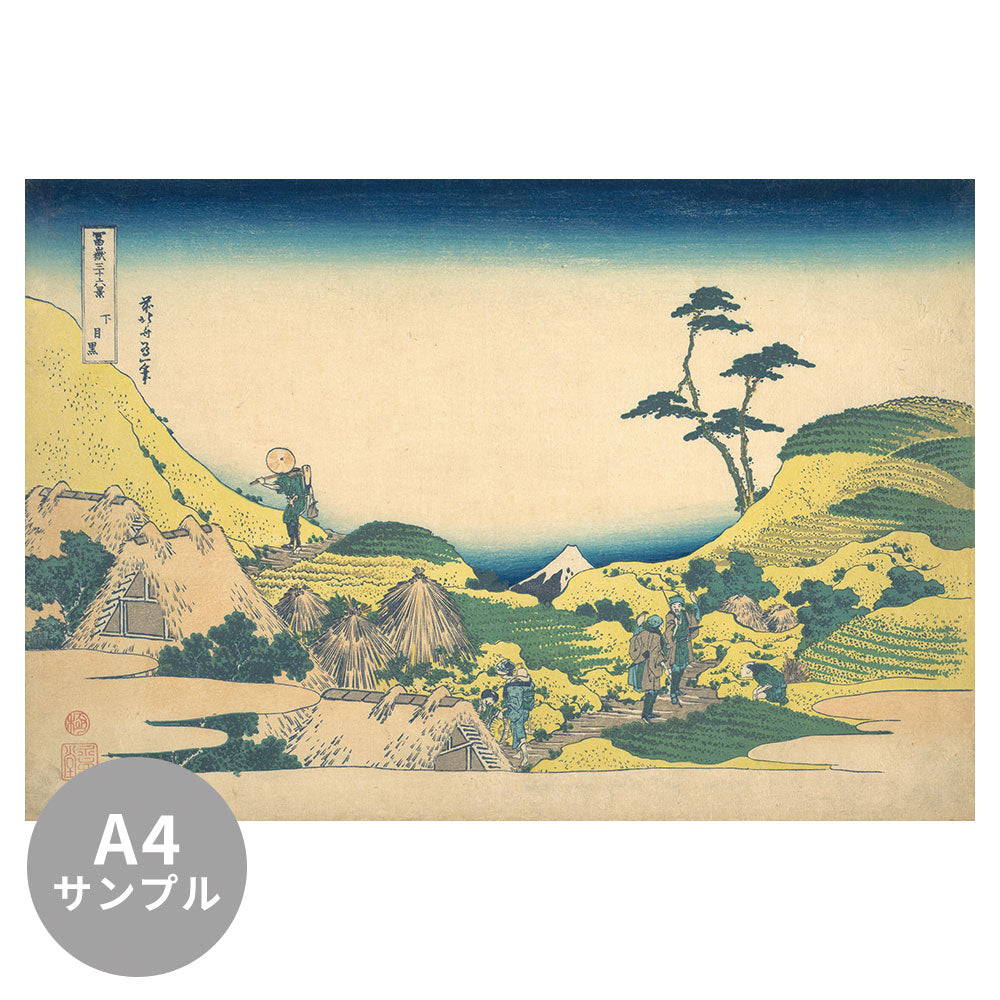 【サンプル】はがせるミューラル壁紙 のりなし 葛飾北斎 富嶽三十六景 下目黒