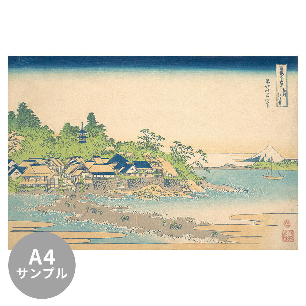 【サンプル】はがせるミューラル壁紙 シールタイプ 葛飾北斎 富嶽三十六景 相州江の嶌 TSO-N00028