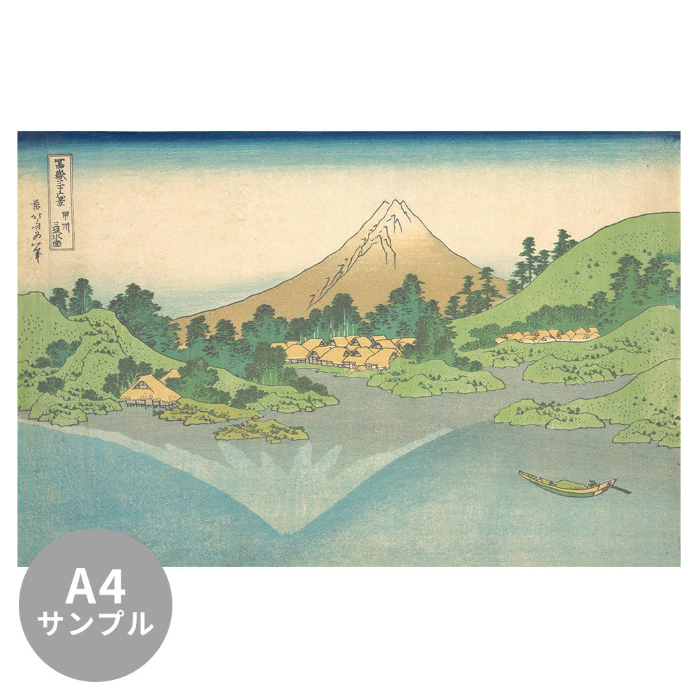 【サンプル】はがせるミューラル壁紙 シールタイプ 葛飾北斎 富嶽三十六景 甲州三坂水面 TSO-N00032