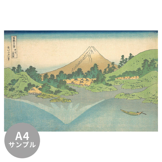 【サンプル】はがせるミューラル壁紙 のりなし 葛飾北斎 富嶽三十六景 甲州三坂水面