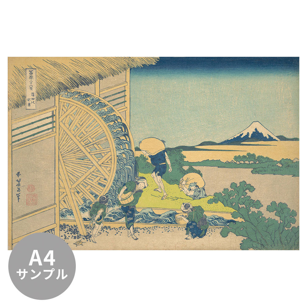 【サンプル】はがせるミューラル壁紙 のりなし 葛飾北斎 富嶽三十六景 隠田の水車