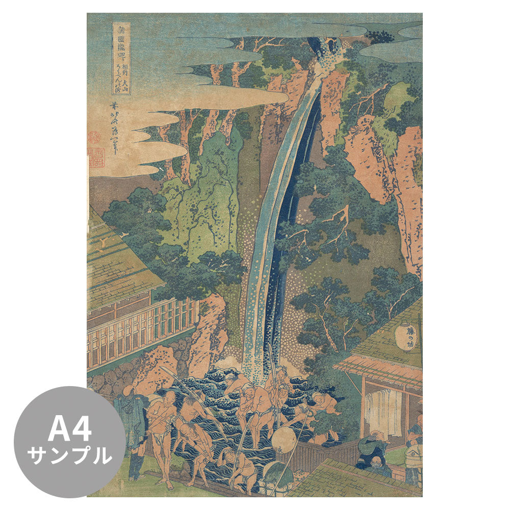 【サンプル】はがせるミューラル壁紙 のりなし 葛飾北斎 諸国滝廻り 相州大山ろうべんの滝