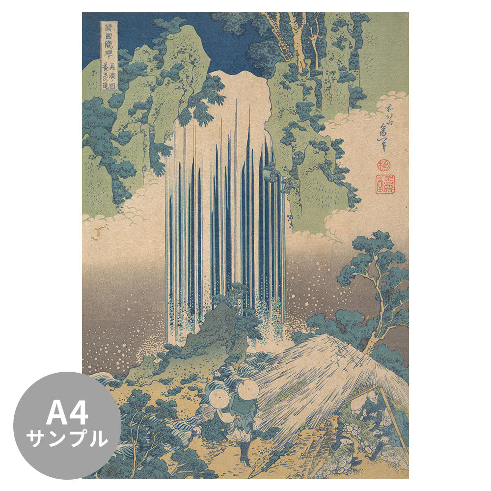 【サンプル】はがせるミューラル壁紙 のりなし 葛飾北斎 諸国滝廻り 美濃国養老の滝