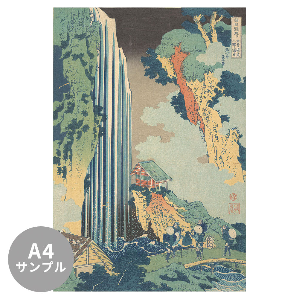 【サンプル】はがせるミューラル壁紙 のりなし 葛飾北斎 諸国滝廻り 木曾海道小野ノ瀑布