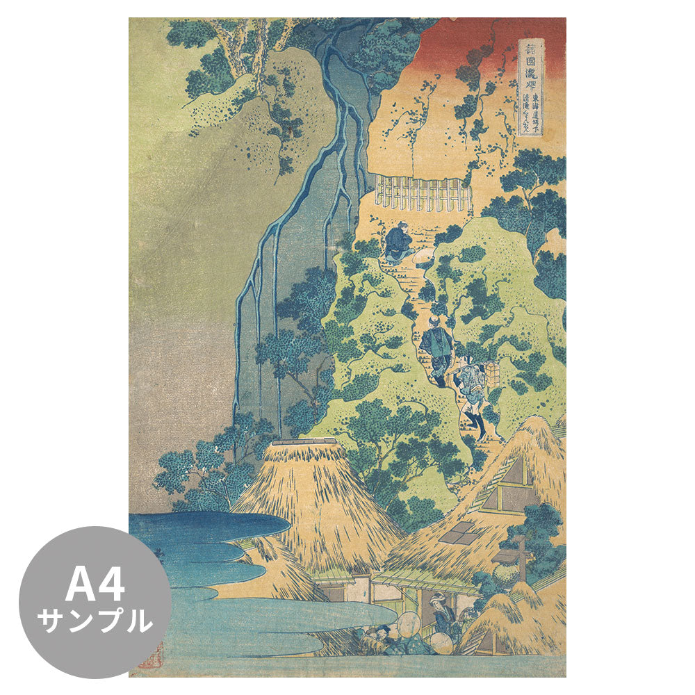 【サンプル】はがせるミューラル壁紙 のりなし 葛飾北斎 諸国滝廻り 東海道坂ノ下清滝くわんおん