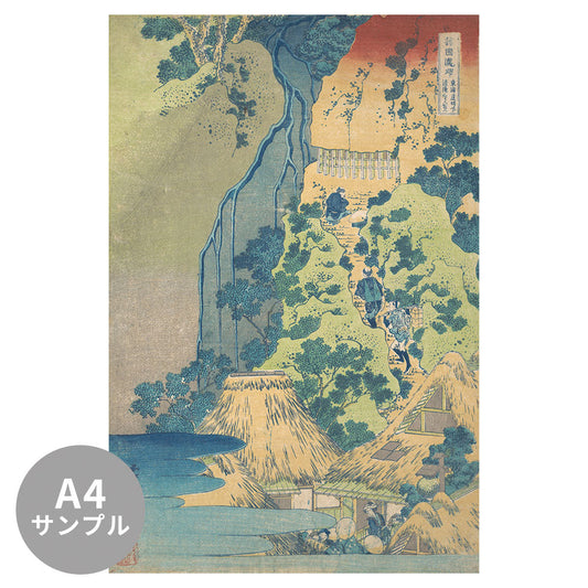 【サンプル】はがせるミューラル壁紙 のりなし 葛飾北斎 諸国滝廻り 東海道坂ノ下清滝くわんおん