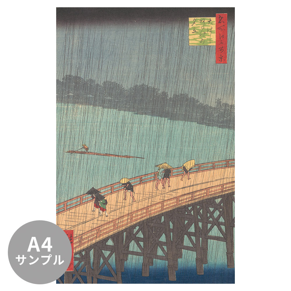 【サンプル】はがせるミューラル壁紙 のりなし 歌川広重 大はしあたけの夕立