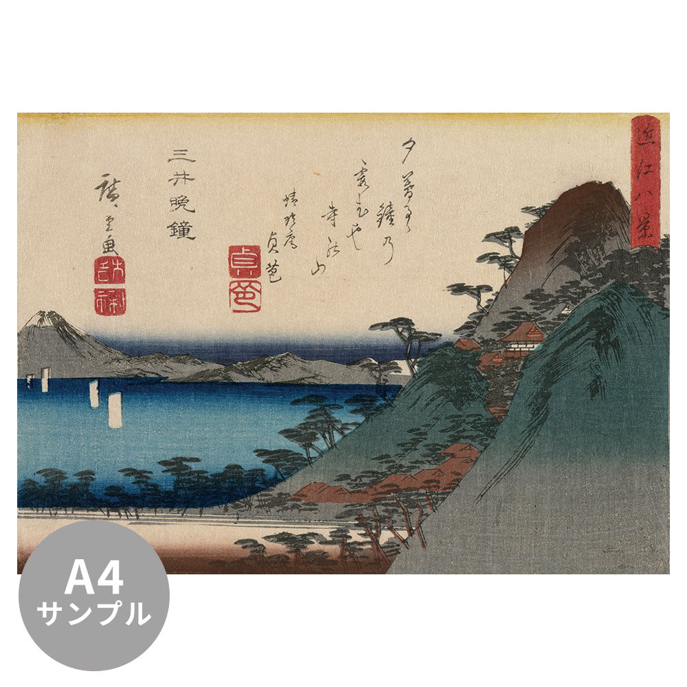 【サンプル】はがせるミューラル壁紙 のりなし 歌川 広重 近江八景 三井晩鐘