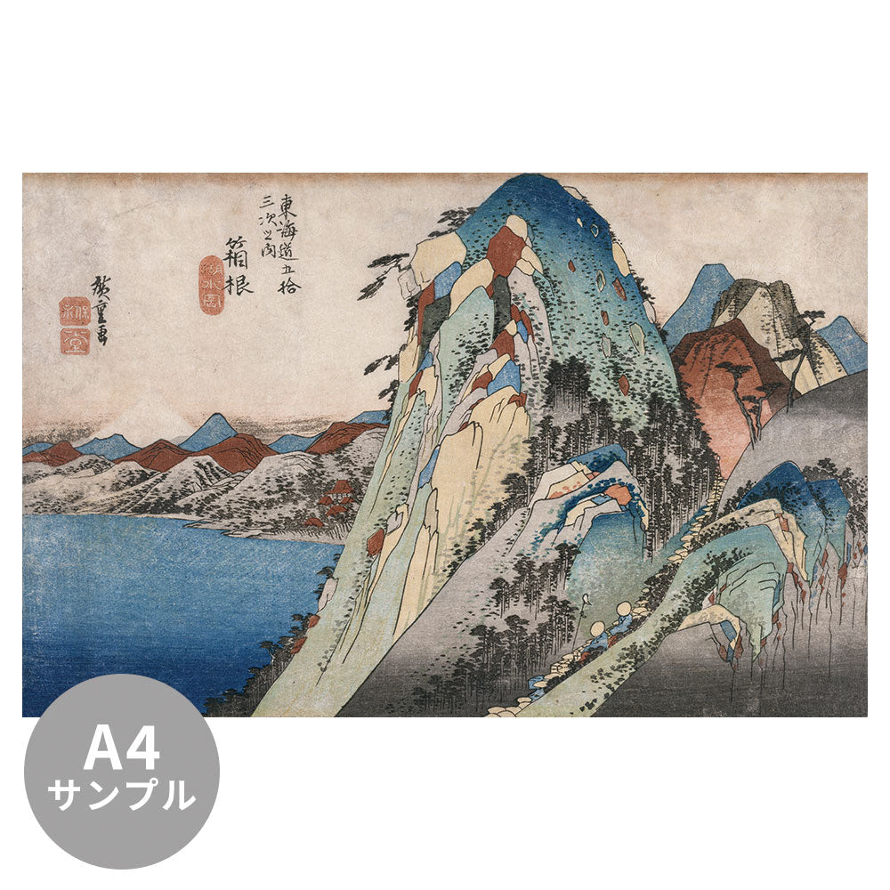 【サンプル】はがせるミューラル壁紙 のりなし 歌川 広重 箱根湖水図 東海道五十三次之内