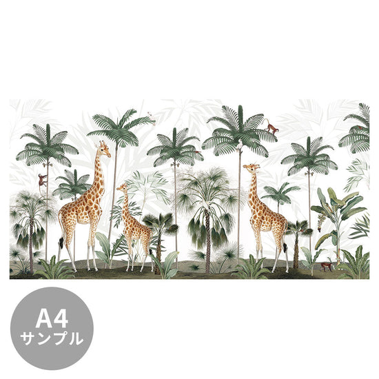 【サンプル】はがせるミューラル壁紙 のりなし KIKKI BELLE Gracious Giraffes W13320