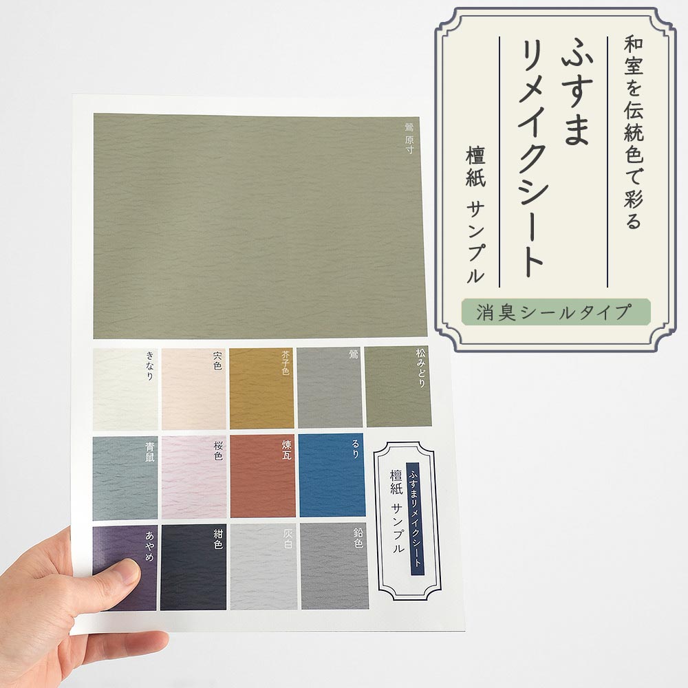 【サンプル】ふすまリメイクシート 消臭シールタイプ 檀紙