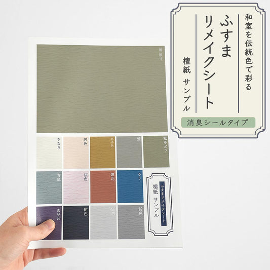 【サンプル】ふすまリメイクシート 消臭シールタイプ 檀紙