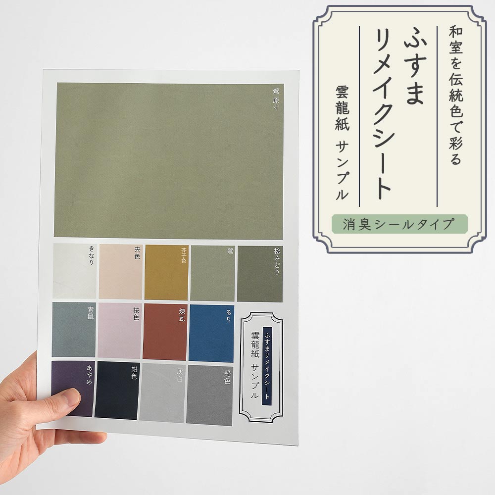 【サンプル】ふすまリメイクシート 消臭シールタイプ 雲龍紙