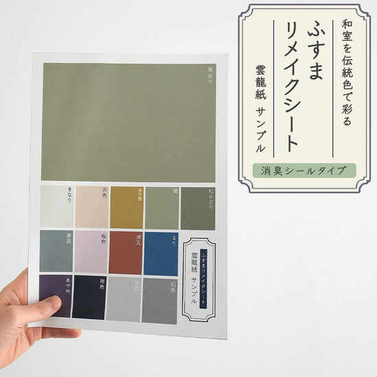 【サンプル】ふすまリメイクシート 消臭シールタイプ 雲龍紙