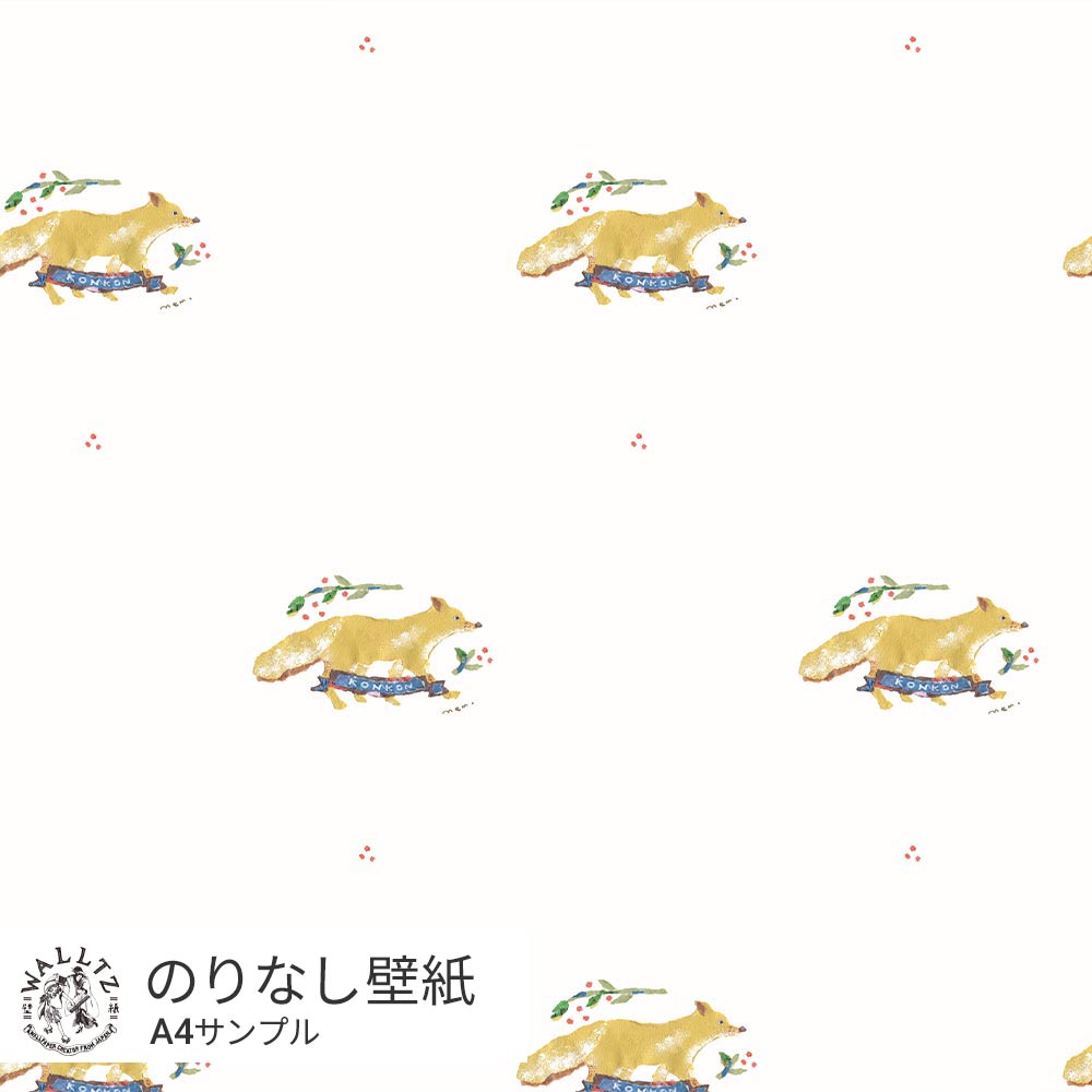 【サンプル】はがせる壁紙 のりなしタイプ WALLTZ ウォルツ mem konkon NWZ-KNKN
