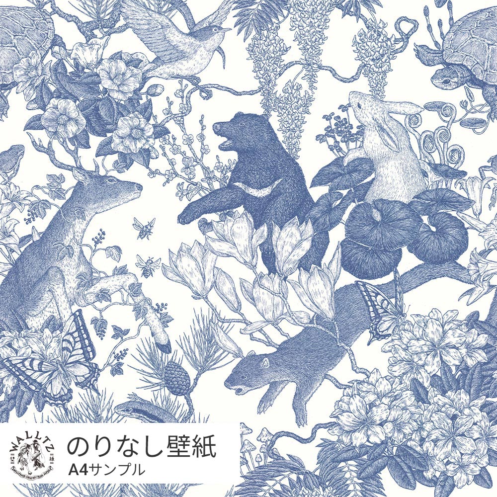 【サンプル】はがせる壁紙 のりなしタイプ WALLTZ ウォルツ 村山大明 Japanese forest Blue NWZ-JFBL