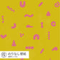 サルのうんち / きいろ