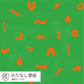 サルのうんち / みどり