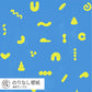 サルのうんち / あお