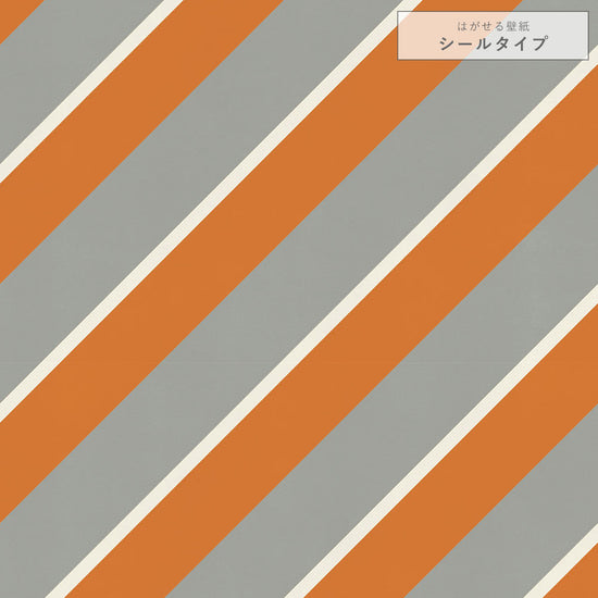 【サンプル】はがせる壁紙 シールタイプ アイビーストライプE TKH-ASE03 グレー×オレンジ