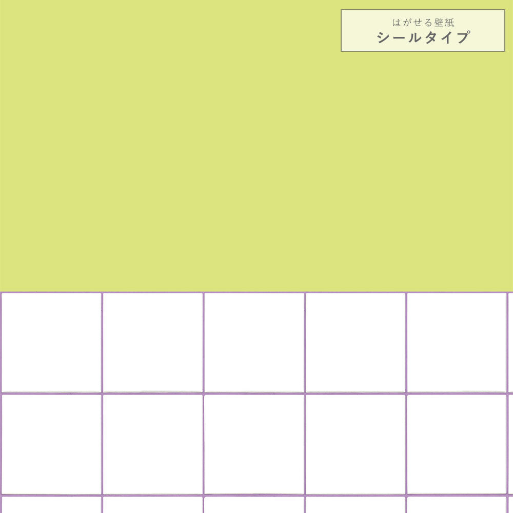 【サンプル】はがせる壁紙 シールタイプ カラフルPOPタイル TKH-CP05 ライトグリーン×パープル目地