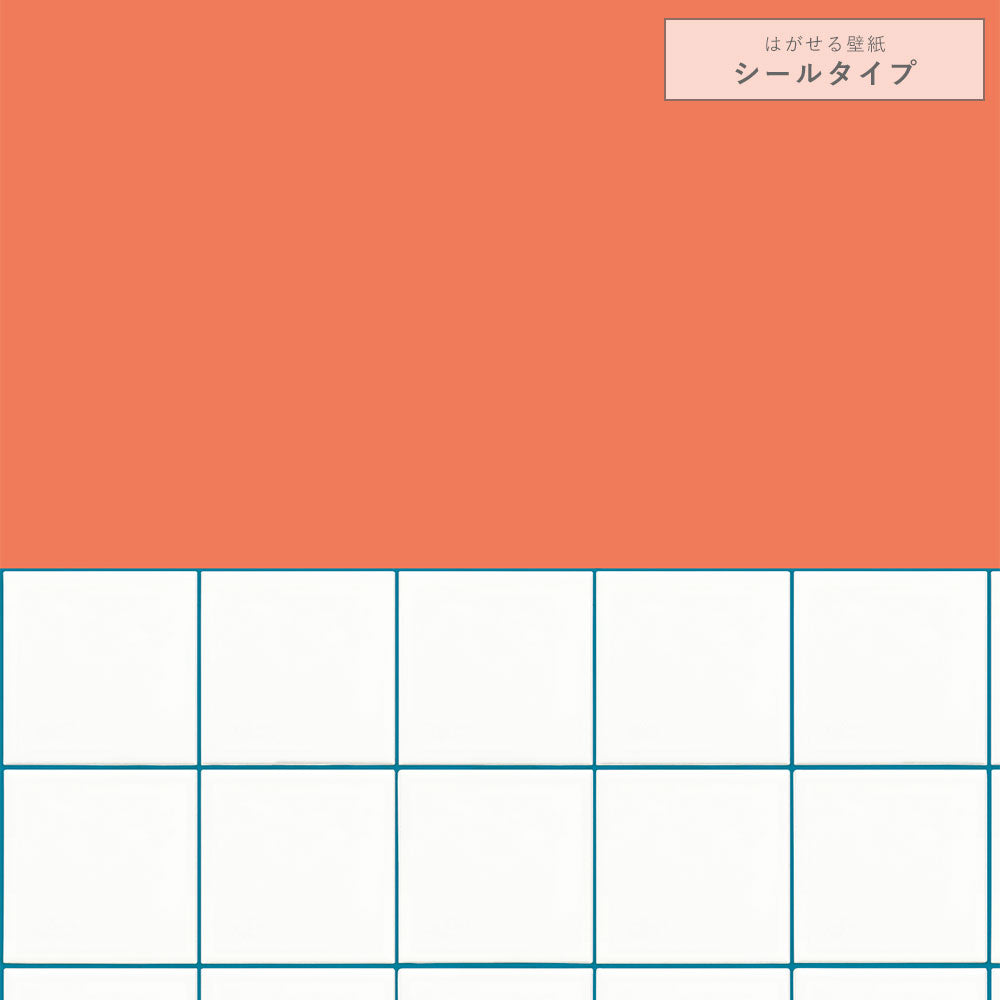 【サンプル】はがせる壁紙 シールタイプ カラフルPOPタイル TKH-CP06 オレンジ×ターコイズ目地