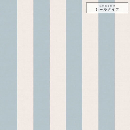 【サンプル】はがせる壁紙 シールタイプ キャンディストライプA TKH-CSA01 くすみブルー