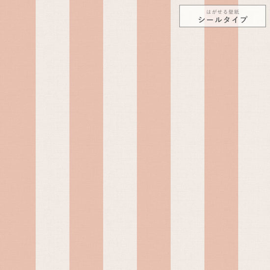 【サンプル】はがせる壁紙 シールタイプ キャンディストライプA TKH-CSA04 くすみピンク