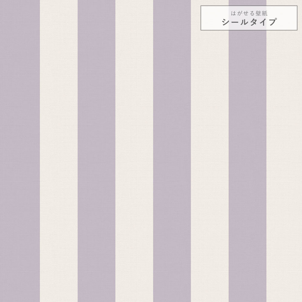 【サンプル】はがせる壁紙 シールタイプ キャンディストライプA TKH-CSA05 くすみパープル