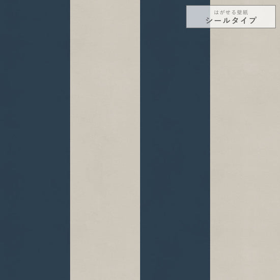【サンプル】はがせる壁紙 シールタイプ ロンドンストライプW2 TKH-LS205 ネイビー