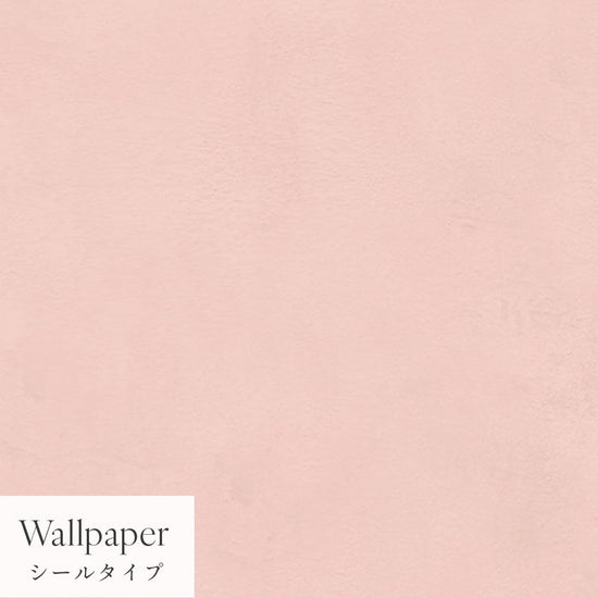 【サンプル】はがせる壁紙 シールタイプ Mon Sucrier プレーン TMS-PN11 ピーチティー