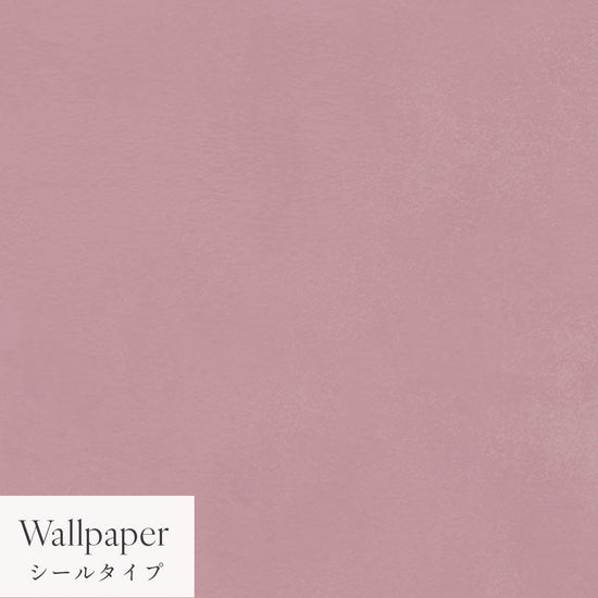 【サンプル】はがせる壁紙 シールタイプ Mon Sucrier プレーン TMS-PN13 クランベリー