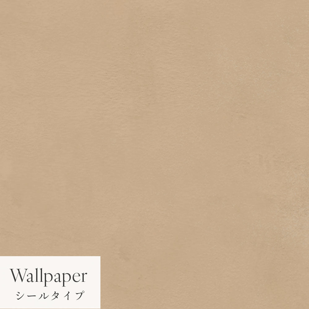 【サンプル】はがせる壁紙 シールタイプ Mon Sucrier プレーン TMS-PN15 カラメル