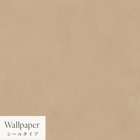 【サンプル】はがせる壁紙 シールタイプ Mon Sucrier プレーン TMS-PN15 カラメル