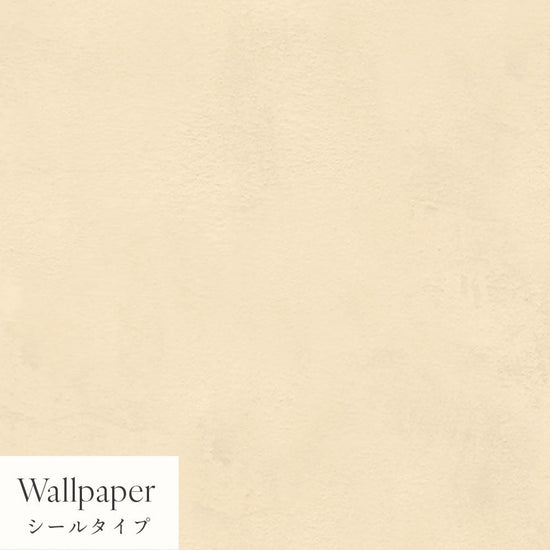 【サンプル】はがせる壁紙 シールタイプ Mon Sucrier プレーン TMS-PN16 ビスケット