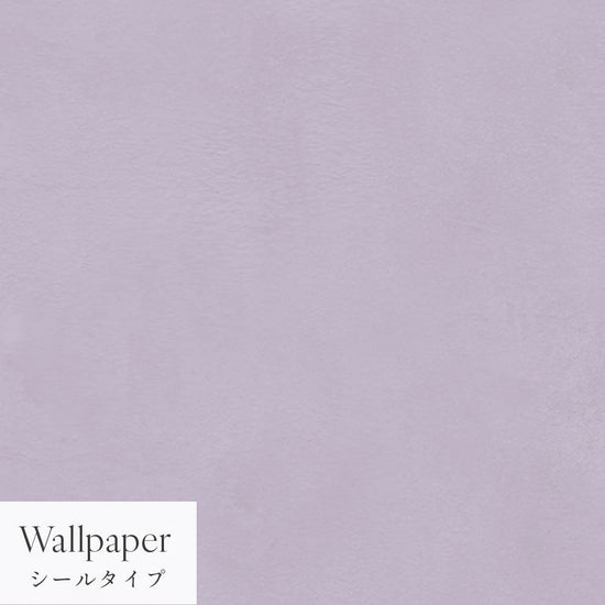 【サンプル】はがせる壁紙 シールタイプ Mon Sucrier プレーン TMS-PN19 カシス