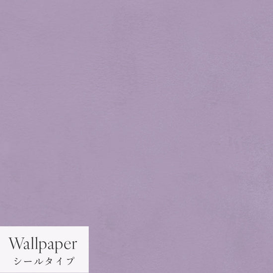 【サンプル】はがせる壁紙 シールタイプ Mon Sucrier プレーン TMS-PN20 ブラックベリー