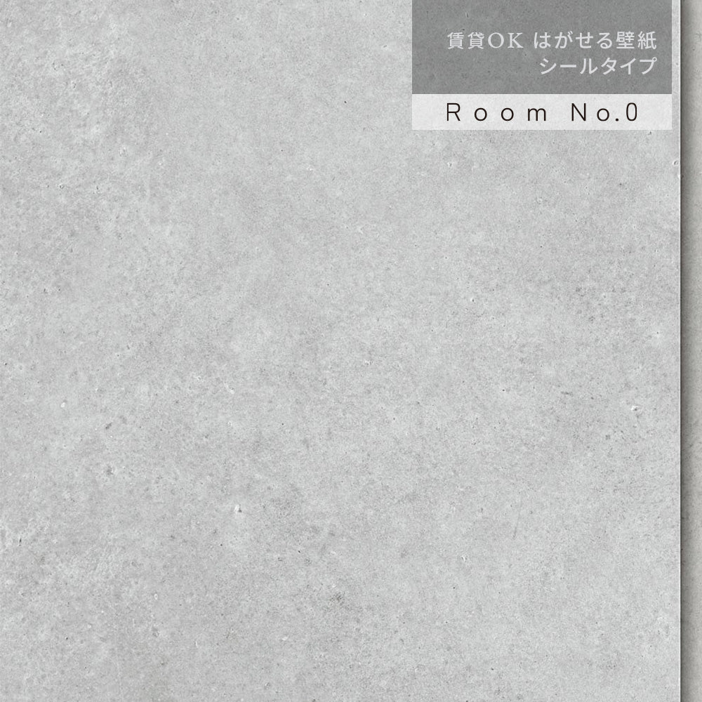 【サンプル】 はがせる壁紙 シールタイプ  Room No.0 コンクリートパネル K30