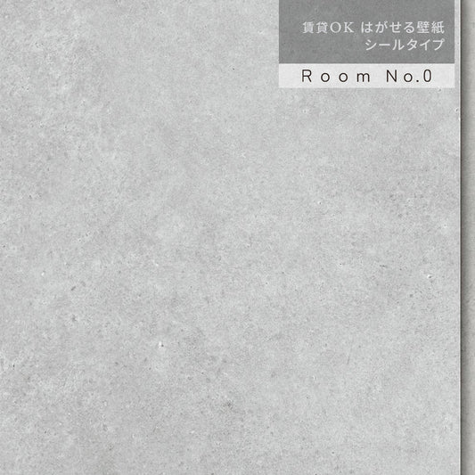 【サンプル】 はがせる壁紙 シールタイプ  Room No.0 コンクリートパネル K30