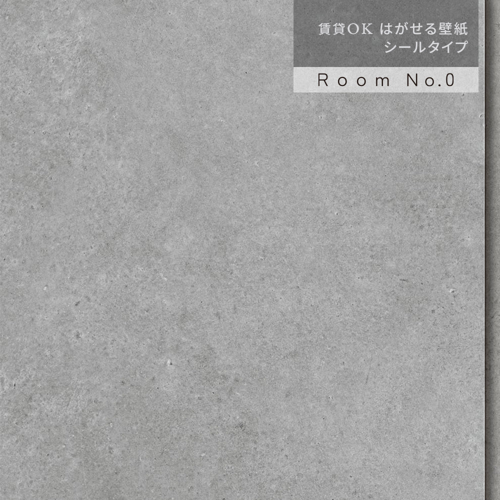 【サンプル】 はがせる壁紙 シールタイプ  Room No.0 コンクリートパネル K50