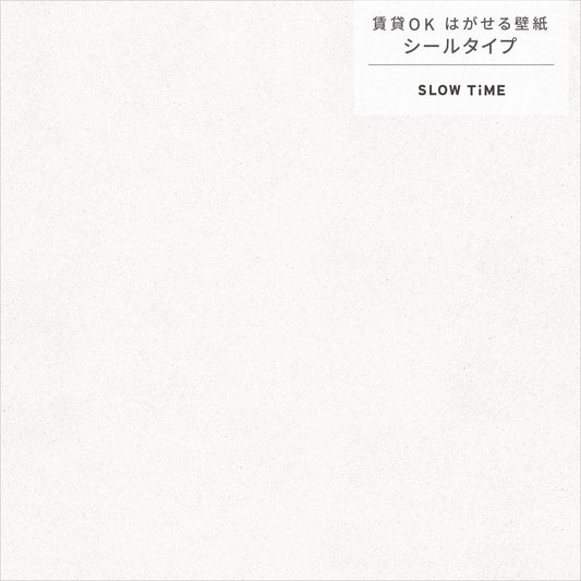 【サンプル】はがせる壁紙 シールタイプ SLOW TiME チルカラー chill color a.m. TST-CC01 白糖