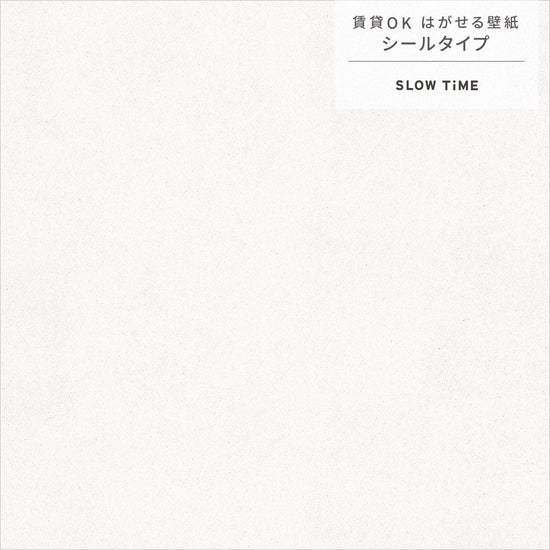 【サンプル】はがせる壁紙 シールタイプ SLOW TiME チルカラー chill color a.m. TST-CC01 白糖