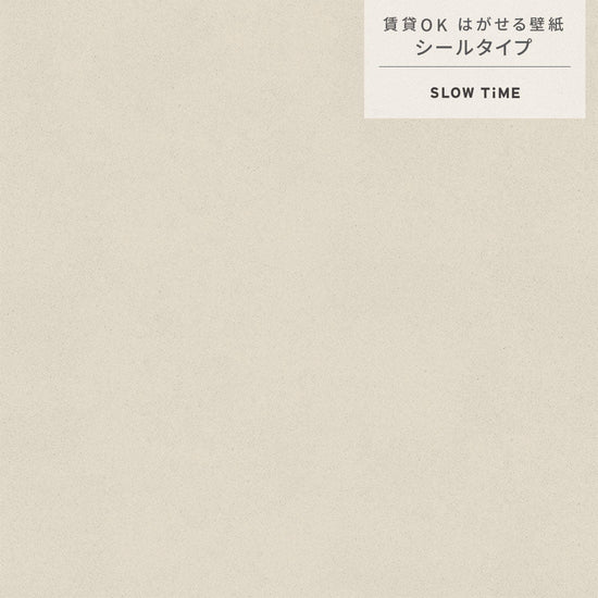 【サンプル】はがせる壁紙 シールタイプ SLOW TiME チルカラー chill color a.m. TST-CC02 すすき