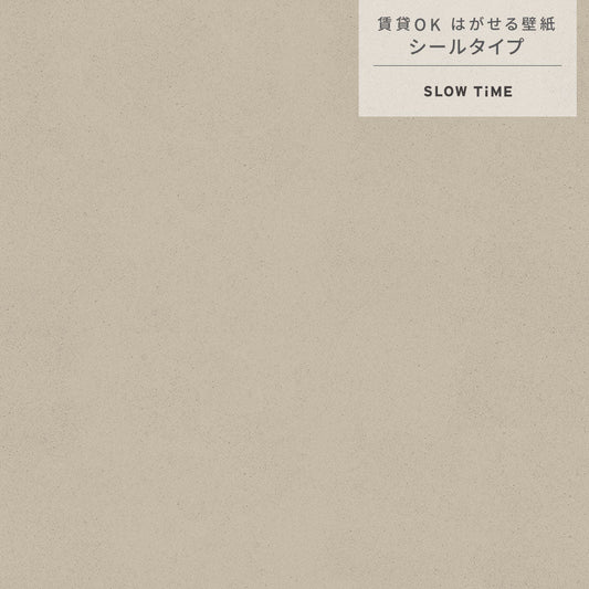 【サンプル】はがせる壁紙 シールタイプ SLOW TiME チルカラー chill color a.m. TST-CC03 砂浜