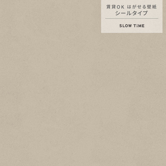 【サンプル】はがせる壁紙 シールタイプ SLOW TiME チルカラー chill color a.m. TST-CC03 砂浜