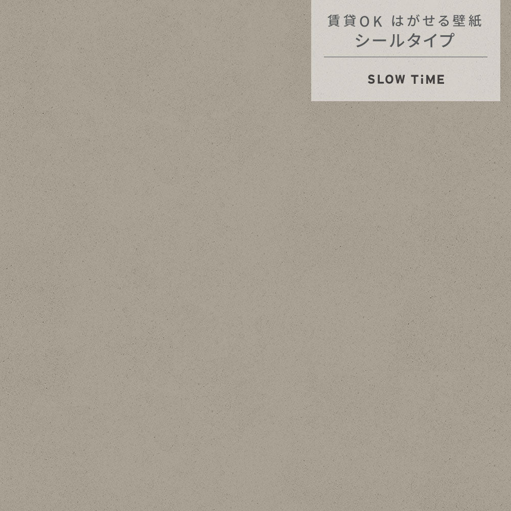 【サンプル】はがせる壁紙 シールタイプ SLOW TiME チルカラー chill color a.m. TST-CC05 くるみ