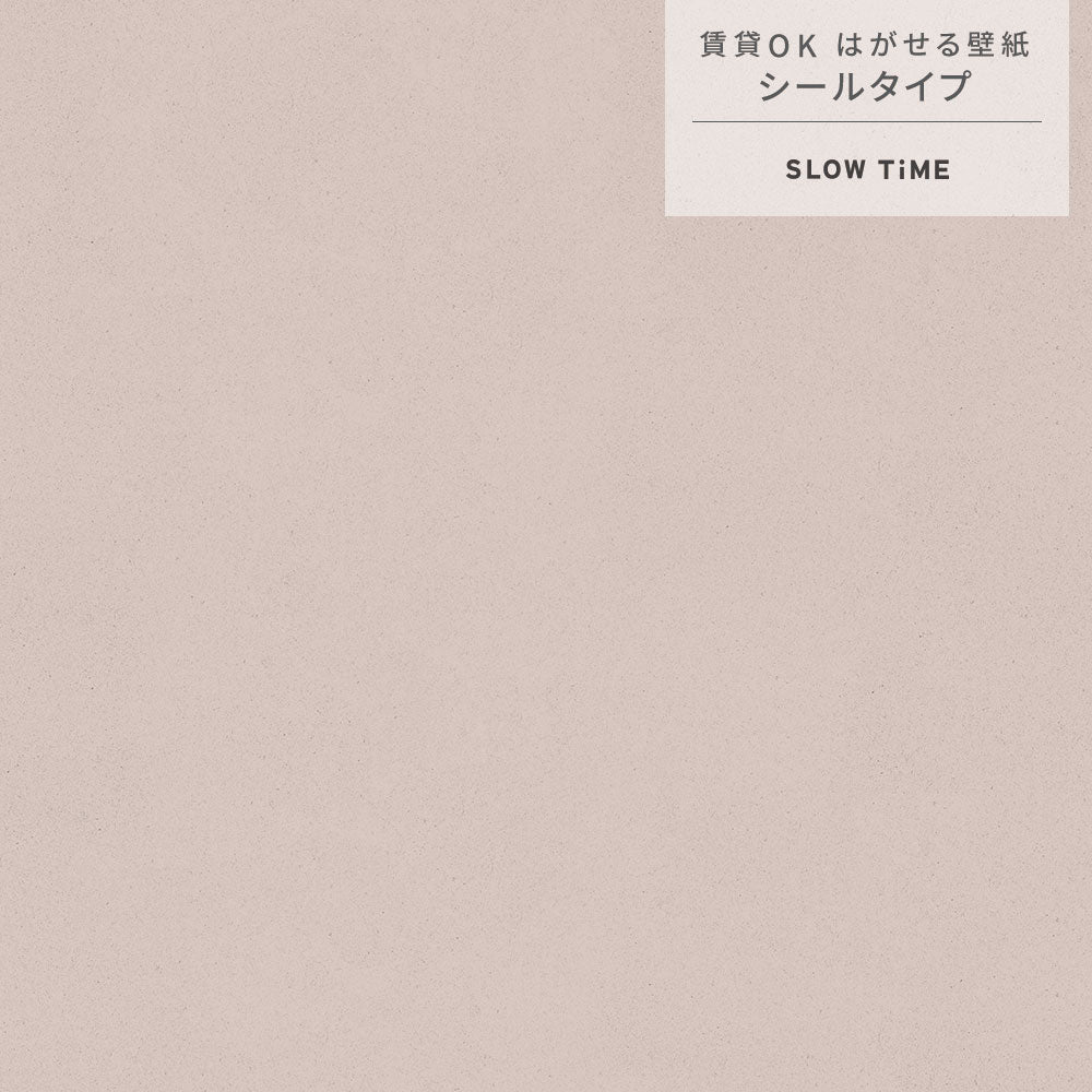 【サンプル】はがせる壁紙 シールタイプ SLOW TiME チルカラー chill color a.m. TST-CC07 灰桜